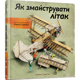 Книга Як змайструвати літак	