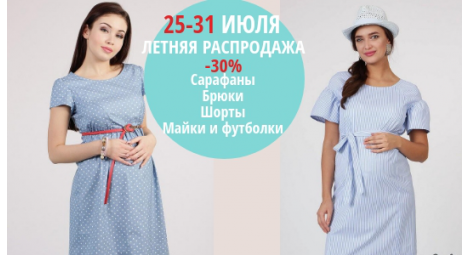 Акція з 25 по 31 липня -30% на одяг для вагітних